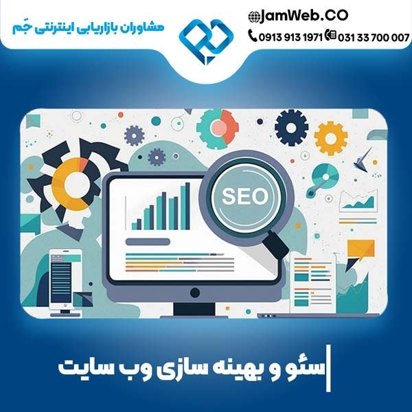سئو سایت در مشهد و بهینه سازی در خراسان رضوی