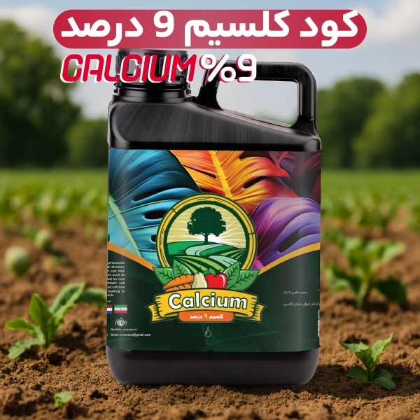 کود کلسیم مایع ۹٪ – کیفیتی فراتر از رقبا