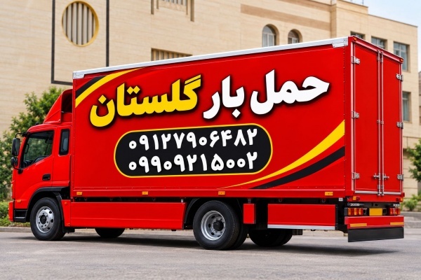 باربری اتوبار گلستان✔️ شماره تلفن باربری صالح آباد