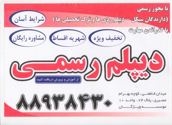 دیپلم بگیرید، بدون واسطه دیپلم رسمی دریافت کنید