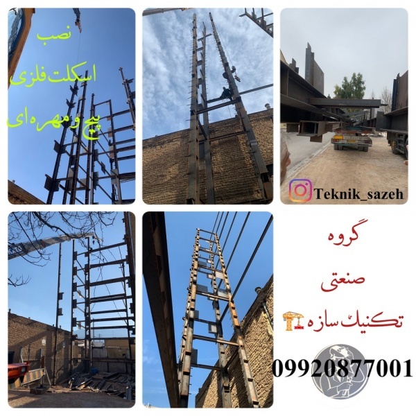 ساخت و نصب اسکلت فلزی در شیراز تکنیک سازه