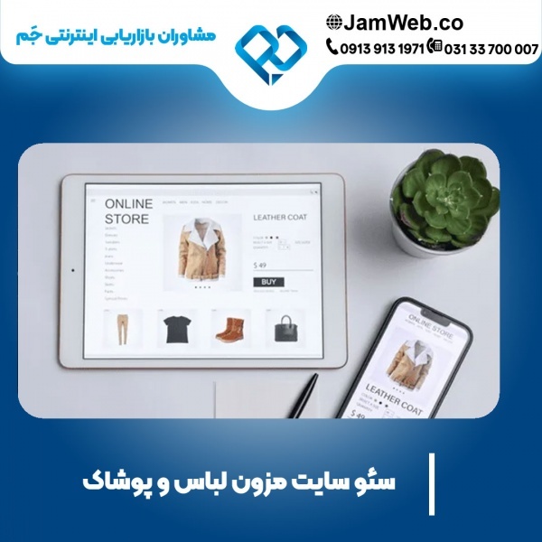 سئو سایت مزون لباس و پوشاک با گروه تخصصی جَم
