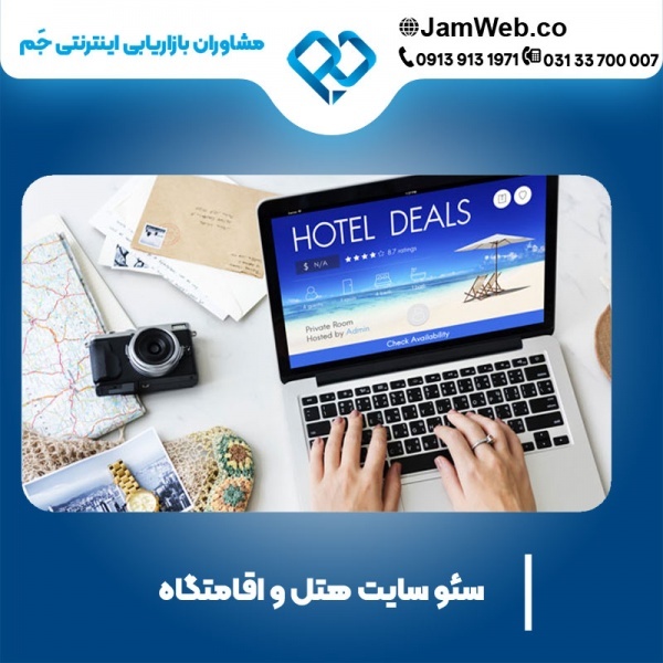 سئو وبسایت هتل و اقامتگاه برای بهترین رتبه گوگل