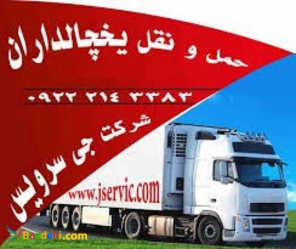 اعلام بار کامیون یخچالداران آستارا