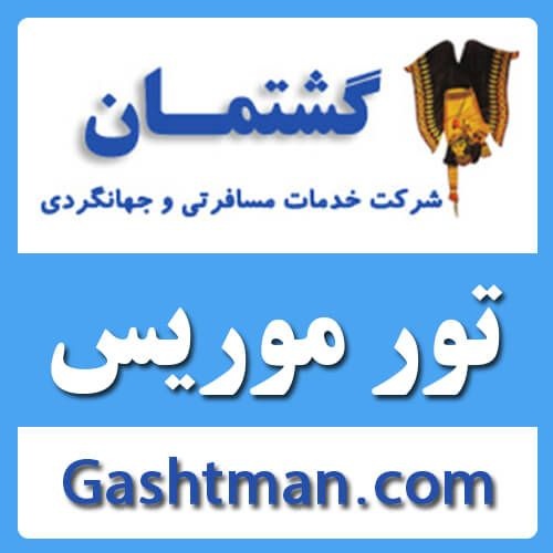 تور موريس آزانس گشتمان