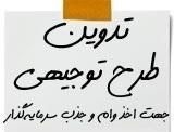 تهیه طرح توجیهی، مطالعات امکان سنجی و تامین مالی