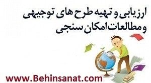 طرح توجیهی فنی و اقتصادی با نرم افزار کامفار