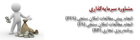 تهیه طرح توجیهی جهت اخذ وام از بانک