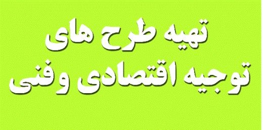 تهیه و نگارش انواع طرح توجیهی و انجام محاسبات مالی