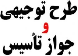 تهیه طرح توجیهی، مطالعات امکان سنجی و تامین مالی