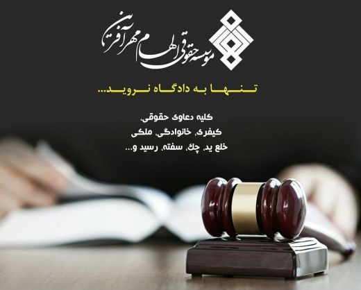 موسسه حقوقی الهام