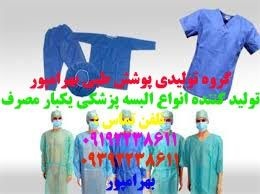 پخش عمده انواع لباس خدمات  بیمارستان