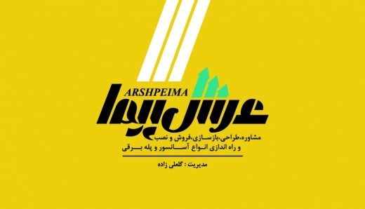 فروش و سرویس و نگهداری آسانسور و بالابر