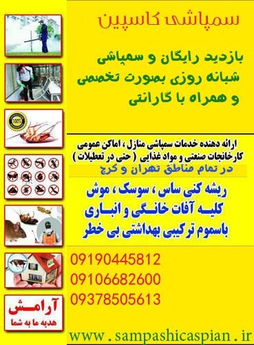 شرکت سمپاشی