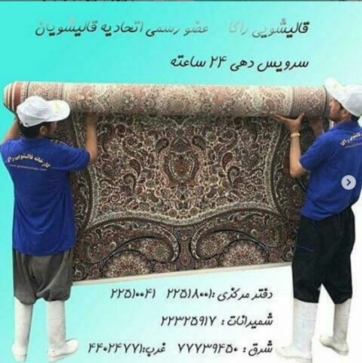 قالیشویی شمال تهران