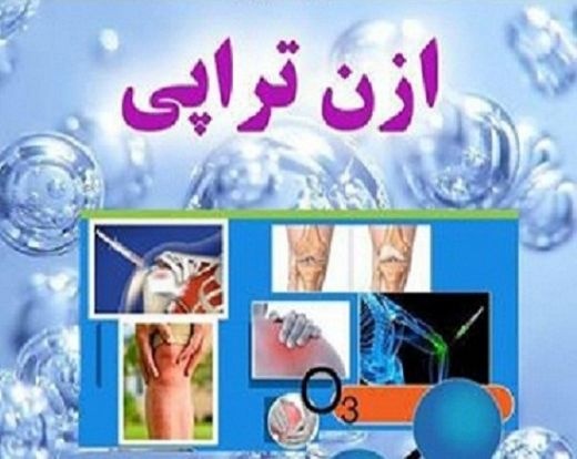ازن تراپی