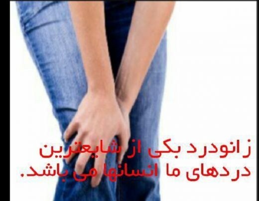 درمان زانو درد