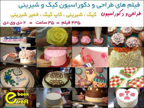 سی دی طراحی و دکوراسیون کیک و شیرینی
