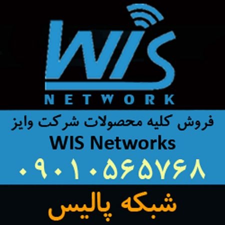 فروش تجهیزات شبکه وایز WIS Networks