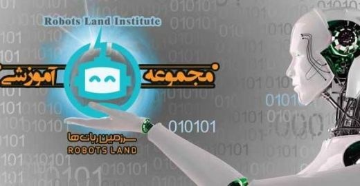 :: موسسه خلاق سرزمین ربات ها ، تخصصی ترین مرکز طراحی ، تولید
