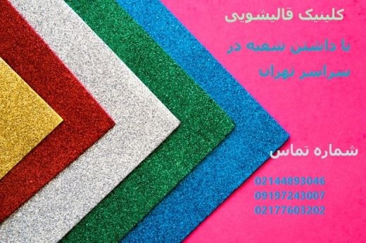 بهترین قالیشویی در الهیه