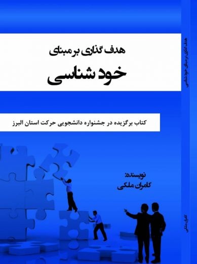 هدف گذاری بر مبنای خود شناسی