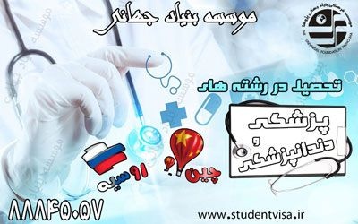 تحصیل پزشکی،دندانپزشکی و داروسازی بدون کنکور درچین