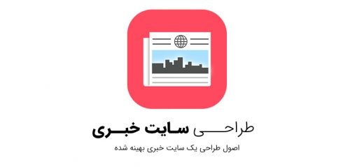 طراحی سایت خبری