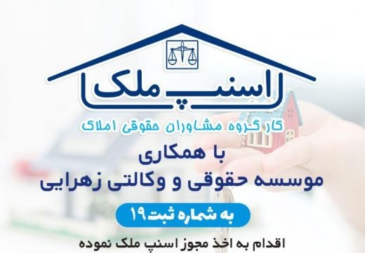 موسسه حقوقی وکالتی زهرائی