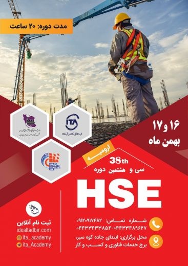 برگزاری دوره ی hse ،ایمنی،