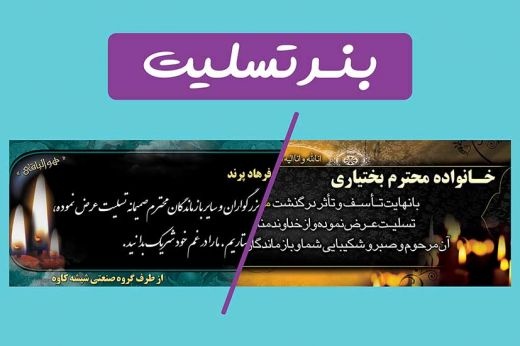 سفارش چاپ بنر تسلیت و عتبات فوری ( شبانه روزی )