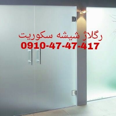 رگلاژ درب های شیشه ای سکوریت / میرال