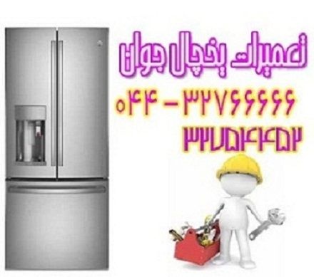 نصب و تعمیر یخجال و فریزر در محل شما در ارومیه