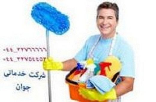 خدمات نظافتی تنظیفی ارومیه