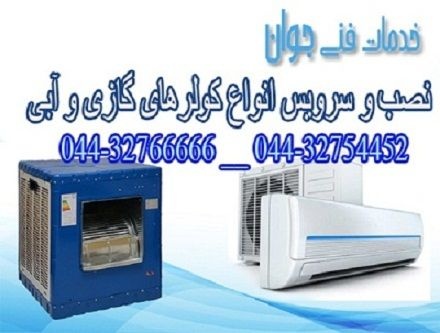 نصب و تعمیر کولر گازی و آبی در محل در ارومیه