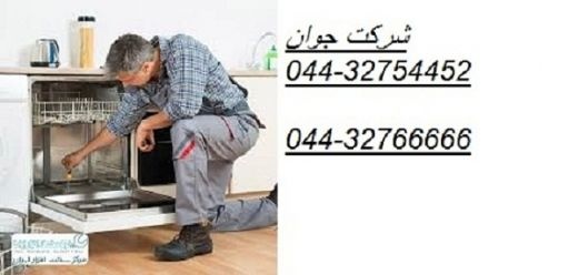 نصب و تعمیر ماشین ظرفشویی در محل شما در ارومیه