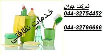 خدمات نظافتی و تنظیفی در محل در ارومیه