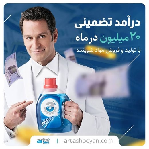 اعطای نمایندگی و راه اندازی خط تولید مایع دستشویی شرکت آرتا