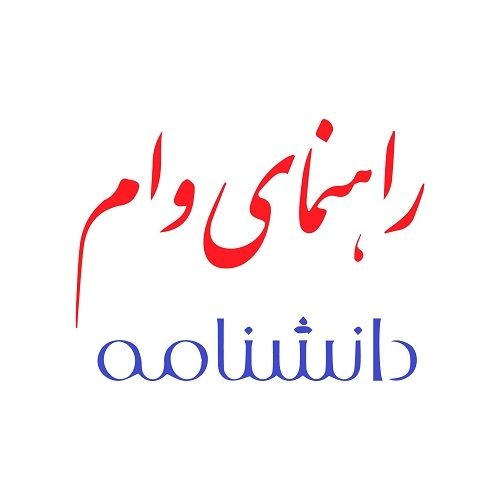 پرداخت وام بانکی و آزاد