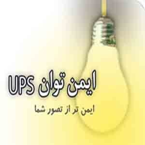 فروش یو پی اس ،استابلایزر و باتری