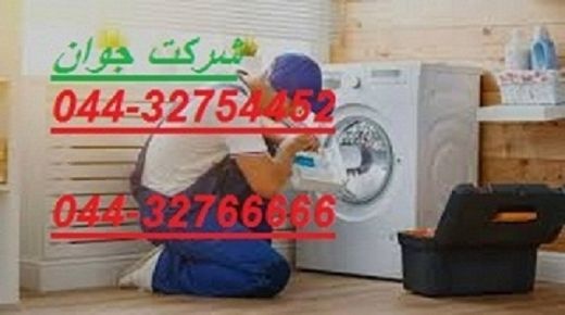 نصب و تعمیر ماشین لباسشویی در محل د رارومیه