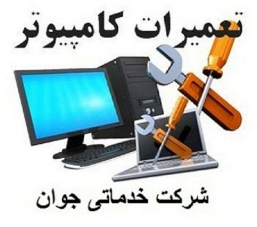 تعمیرات کامپیوتر ارومیه