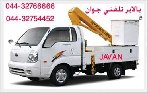 بالابر تلفنی ارومیه