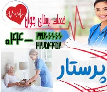 خدمات پزشکی و پرستاری در منزل د رارومیه