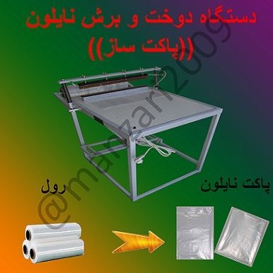 دستگاه دوخت و برش نایلون
