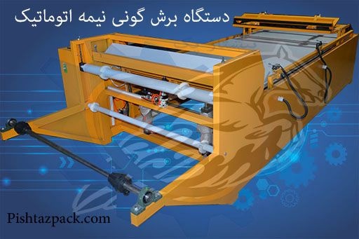 دستگاه برش گونی