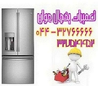 نصب و تعمیر یخجال و فریزر در ارومیه