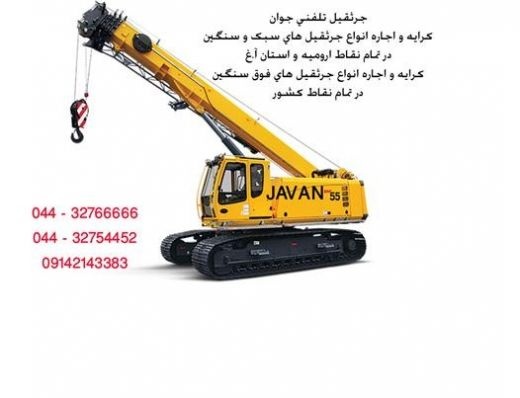 خدمات جرثقیل تلفنی جوان در ارومیه