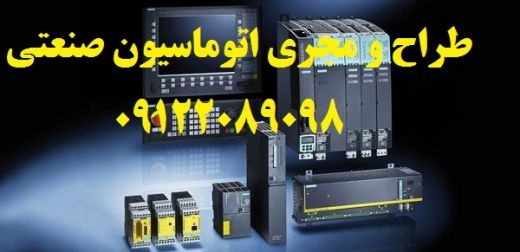 طراحی سیستم الکتریکال و اتوماسیون صنعتی کارخانجات