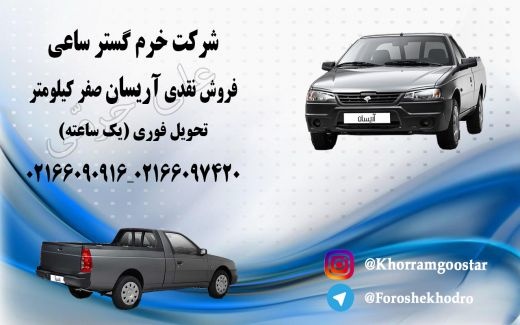 وانت اریسان صفر نقدی و تحویل فوری